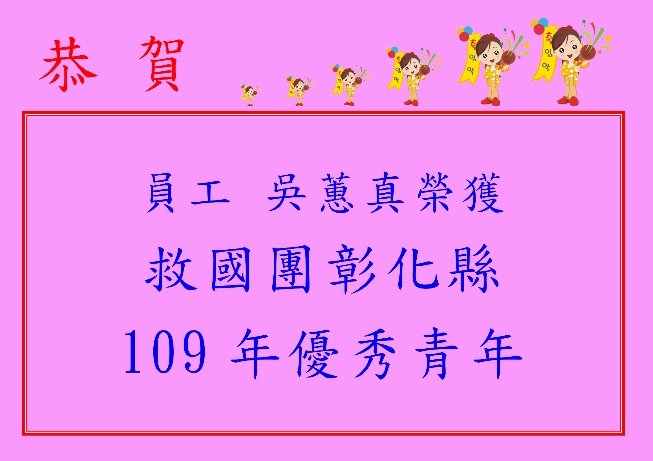 員工得獎公告-彰化救國團(B4)_page-0001.jpg